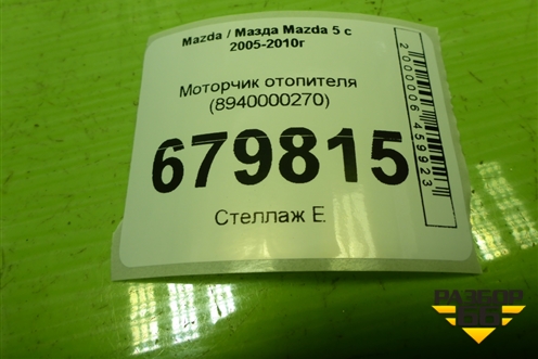 Моторчик отопителя (8940000270) для Mazda Mazda 5 с 2005-2010г