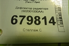 Дефлектор радиатора (602001000AA) для Chery Tiggo 7 Pro с 2019г (Тиго 7 Про)