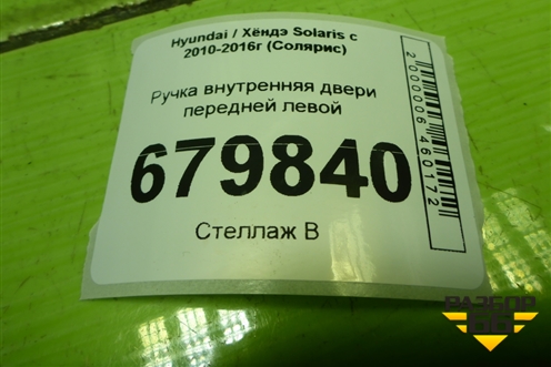 Ручка внутренняя двери передней левой (83613RB000) для Hyundai Solaris с 2010-2016г (Солярис)
