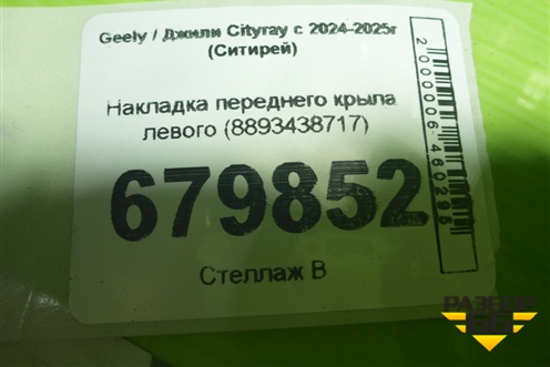 Накладка переднего крыла левого (8893438717) для Geely Cityray с 2024-2025г (Ситирей)