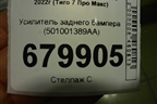 Усилитель заднего бампера (501001389AA) для Chery Tiggo 7 Pro Max с 2022г (Тиго 7 Про Макс)