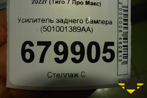 Усилитель заднего бампера (501001389AA) для Chery Tiggo 7 Pro Max с 2022г (Тиго 7 Про Макс)