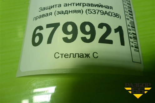 Защита антигравийная правая (задняя) (5379A038) для Mitsubishi Outlander с 2012-2024г (Аутлендер)