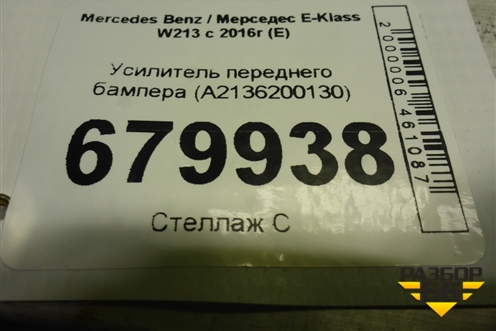 Усилитель переднего бампера (A2136200130) для Mercedes Benz E-Klass W213 с 2016г (Е)