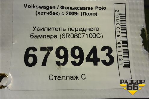 Усилитель переднего бампера (6R0807109C) для Volkswagen Polo (хетчбэк) с 2009г (Поло)