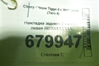 Накладка заднего бампера левая (602000503AA) для Chery Tiggo 4 с 2017-2025г (Тиго 4)