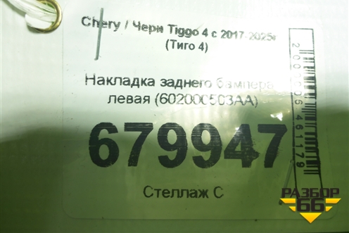 Накладка заднего бампера левая (602000503AA) для Chery Tiggo 4 с 2017-2025г (Тиго 4)