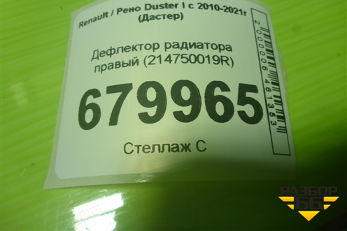 Дефлектор радиатора правый (214750019R) для Renault Duster I с 2010-2021г (Дастер)