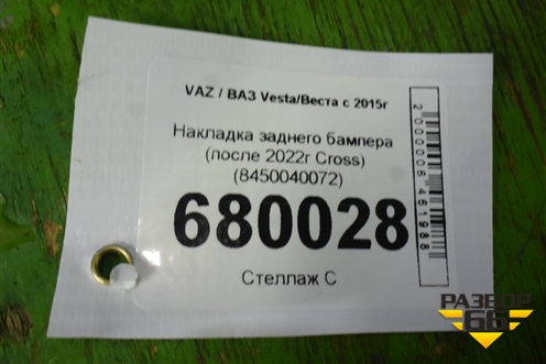 Накладка заднего бампера (после 2022г Cross) (8450040072) для VAZ Vesta/Веста с 2015г