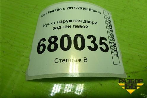 Ручка наружная двери задней левой для Kia Rio с 2011-2016г (Рио 3)