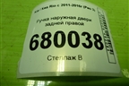 Ручка наружная двери задней правой для Kia Rio с 2011-2016г (Рио 3)
