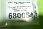 Накладка декоративная на переднюю панель (602001315AA) для Chery Tiggo 7 Pro с 2019г (Тиго 7 Про)