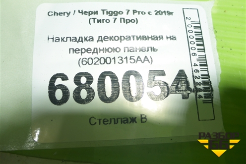 Накладка декоративная на переднюю панель (602001315AA) для Chery Tiggo 7 Pro с 2019г (Тиго 7 Про)