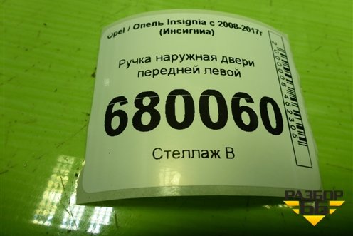 Ручка наружная двери передней левой (14096201) для Opel Insignia с 2008-2017г (Инсигниа)