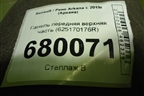 Панель передняя верхняя часть (625170176R) для Renault Arkana с 2019г (Аркана)