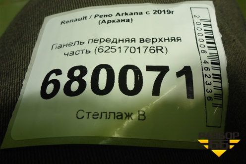 Панель передняя верхняя часть (625170176R) для Renault Arkana с 2019г (Аркана)
