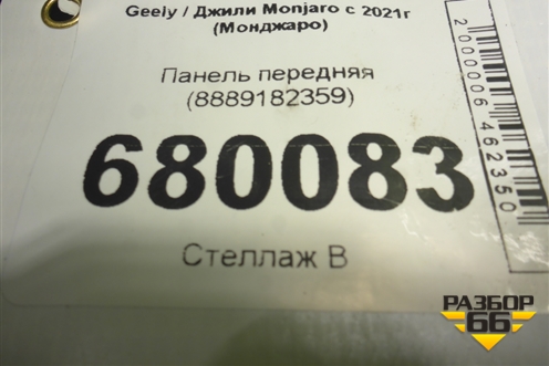 Панель передняя (8889182359) для Geely Monjaro с 2021г (Монджаро)