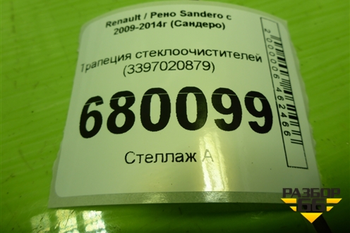 Трапеция стеклоочистителей (8200619512) для Renault Sandero с 2009-2014г (Сандеро)
