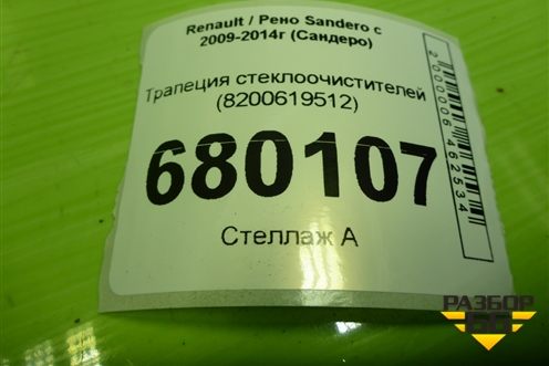Трапеция стеклоочистителей (8200619512) для Renault Sandero с 2009-2014г (Сандеро)