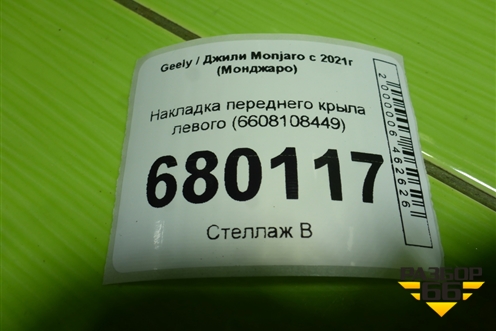 Накладка переднего крыла левого (6608108449) для Geely Monjaro с 2021г (Монджаро)