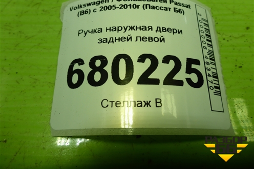 Ручка наружная двери задней левой для Volkswagen Passat (B6) с 2005-2010г (Пассат Б6)