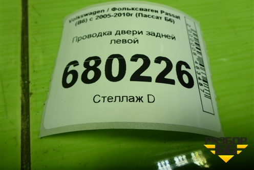 Проводка двери задней левой (3C4971693HN) для Volkswagen Passat (B6) с 2005-2010г (Пассат Б6)