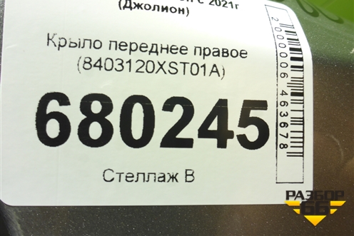 Крыло переднее правое (8403120XST01A) для Haval Jolion с 2021г (Джолион)