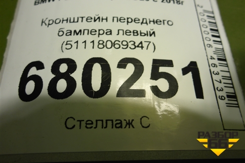 Кронштейн переднего бампера левый (51118069347) для BMW 3-серия G20 с 2018г
