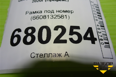 Рамка под номер (6608132581) для Geely Preface (FS11) с 2020г (Префейс)