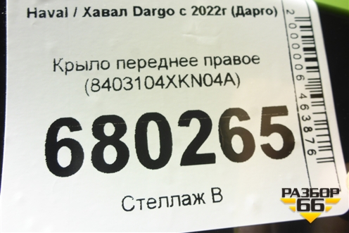 Крыло переднее правое (8403104XKN04A) для Haval Dargo с 2022г (Дарго)