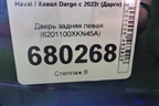 Дверь задняя левая (6201100XKN45A) для Haval Dargo с 2022г (Дарго)