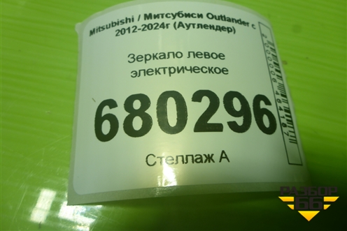 Зеркало левое электрическое для Mitsubishi Outlander с 2012-2024г (Аутлендер)