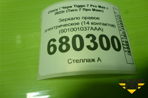 Зеркало правое электрическое (14 контактов) (601001037AAA) для Chery Tiggo 7 Pro Max с 2022г (Тиго 7 Про Макс)