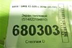 Экран тепловой (514822194810) для BMW X5 G05 с 2018г (Х5 Г05)