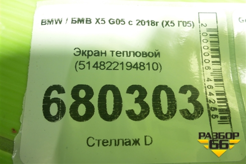 Экран тепловой (514822194810) для BMW X5 G05 с 2018г (Х5 Г05)