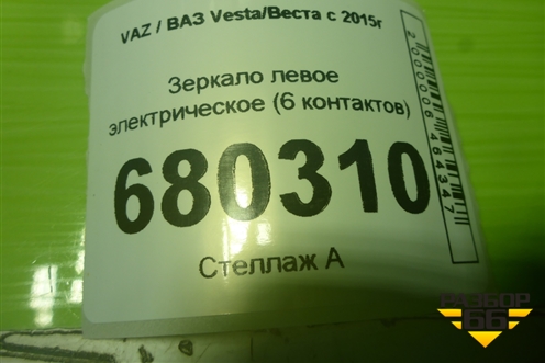 Зеркало левое электрическое (6 контактов) (8450045205) для VAZ Vesta/Веста с 2015г