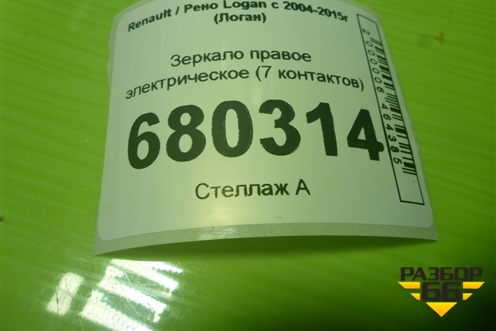 Зеркало правое электрическое (7 контактов) для Renault Logan с 2004-2015г (Логан)