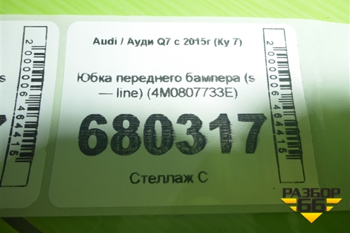 Юбка переднего бампера (s — line) (4M0807733E) для Audi Q7 c 2015г (Ку 7)