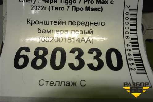 Кронштейн переднего бампера левый (602001814AA) для Chery Tiggo 7 Pro Max с 2022г (Тиго 7 Про Макс)