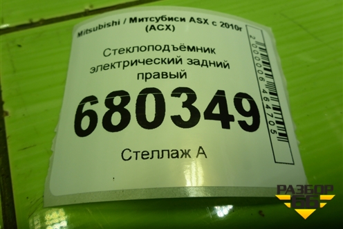 Стеклоподъёмник электрический задний правый для Mitsubishi ASX с 2010г (АСХ)