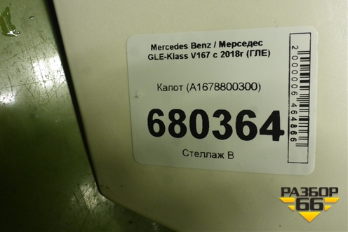 Капот (A1678800300) для Mercedes Benz GLE-Klass V167 с 2018г (ГЛЕ)