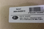 Капот (новый) (36048402010) для VAZ Largus/Ларгус с 2012-2024г