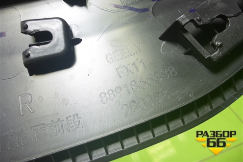 Накладка двери задней правой (на арку) (8891866338) для Geely Atlas 2 с 2023-2025г (Атлас)