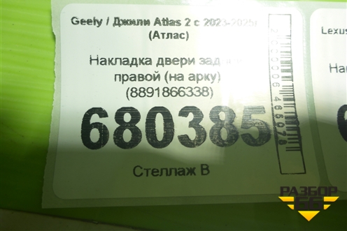 Накладка двери задней правой (на арку) (8891866338) для Geely Atlas 2 с 2023-2025г (Атлас)