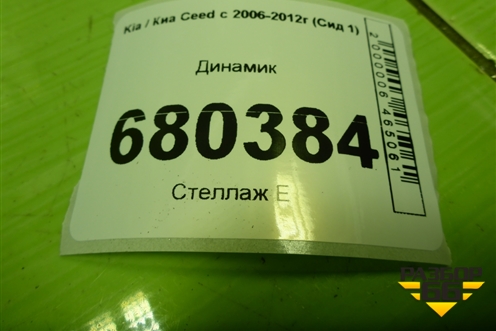 Динамик для Kia Ceed с 2006-2012г (Сид 1)