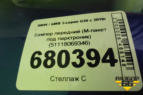 Бампер передний (M-пакет под парктроник) (51118069346) для BMW 3-серия G20 с 2018г