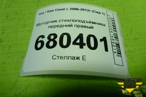 Моторчик стеклоподъёмника передний правый для Kia Ceed с 2006-2012г (Сид 1)
