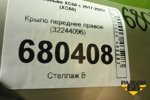 Крыло переднее правое (32244096) для Volvo XC60 с 2017-2025г (ХС60)