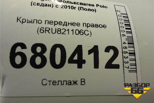 Крыло переднее правое (6RU821106C) для Volkswagen Polo (седан) с 2010г (Поло)