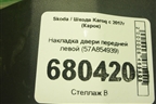 Накладка двери передней левой (57A854939) для Skoda Karoq с 2017г (Карок)